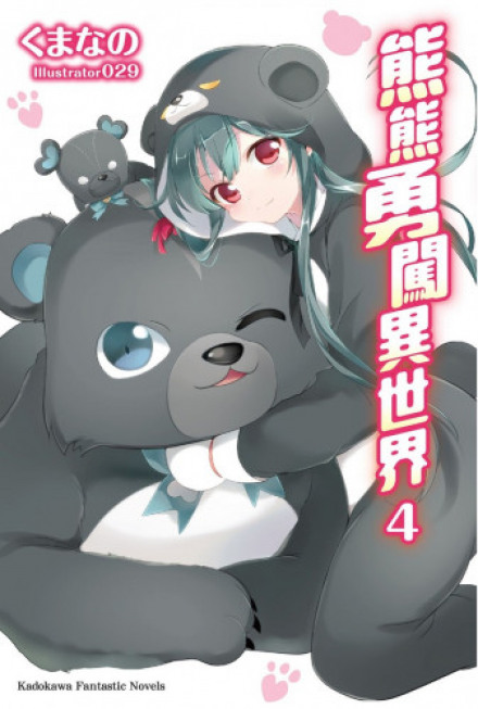 Кума кума медведь! - Kumano Kuma - Слушать Любимую Книгу + Без Рекламы 📲 Slushat-Knigi.Com