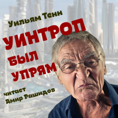 Уинтроп был упрям - Уильям Тенн - Слушать Любимую Книгу + Без Рекламы 📲 Slushat-Knigi.Com