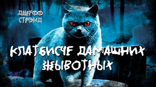 Клатбисче дамашних жывотных - Джефф Стрэнд - Слушать Любимую Книгу + Без Рекламы 📲 Slushat-Knigi.Com