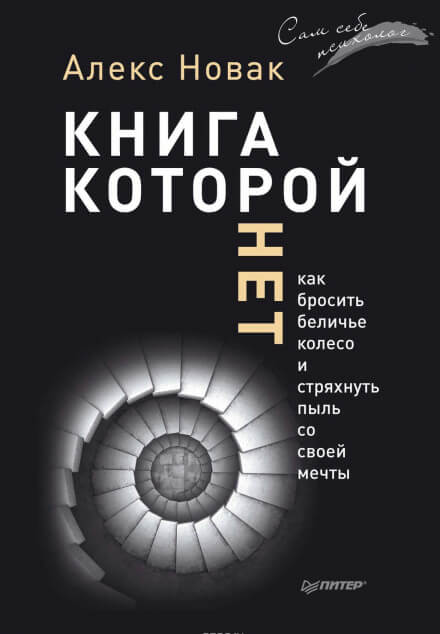 Книга, которой нет. Как бросить беличье колесо и стряхнуть пыль со своей мечты - Алекс Новак - Слушать Любимую Книгу + Без Рекламы 📲 Slushat-Knigi.Com