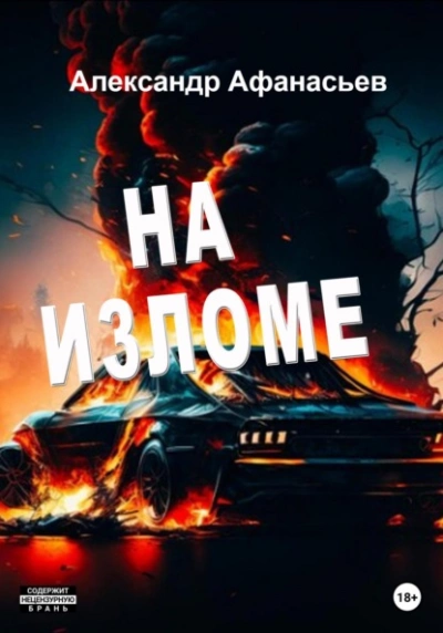 На изломе - Александр Афанасьев - Слушать Любимую Книгу + Без Рекламы 📲 Slushat-Knigi.Com