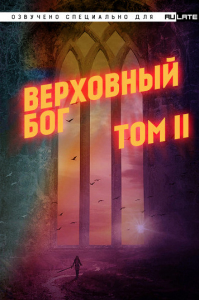 Верховный Бог. Том 2 - 快餐店 - Слушать Любимую Книгу + Без Рекламы 📲 Slushat-Knigi.Com