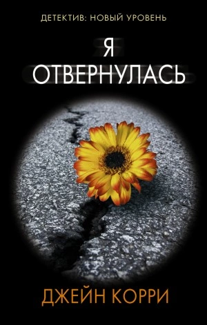 Я отвернулась - Джейн Корри - Слушать Любимую Книгу + Без Рекламы 📲 Slushat-Knigi.Com
