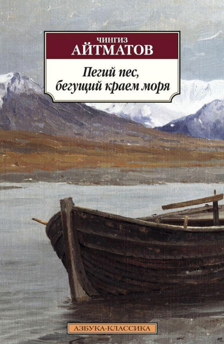 Пегий пёс, бегущий краем моря - Чингиз Айтматов - Слушать Любимую Книгу + Без Рекламы 📲 Slushat-Knigi.Com