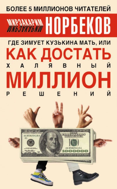 Где зимует Кузькина мать, или Как достать халявный миллион решений. - Мирзакарим Норбеков - Слушать Любимую Книгу + Без Рекламы 📲 Slushat-Knigi.Com