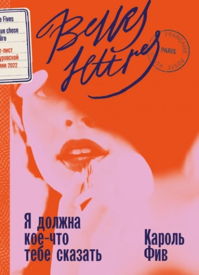 Я должна кое-что тебе сказать - Кароль Фив - Слушать Любимую Книгу + Без Рекламы 📲 Slushat-Knigi.Com