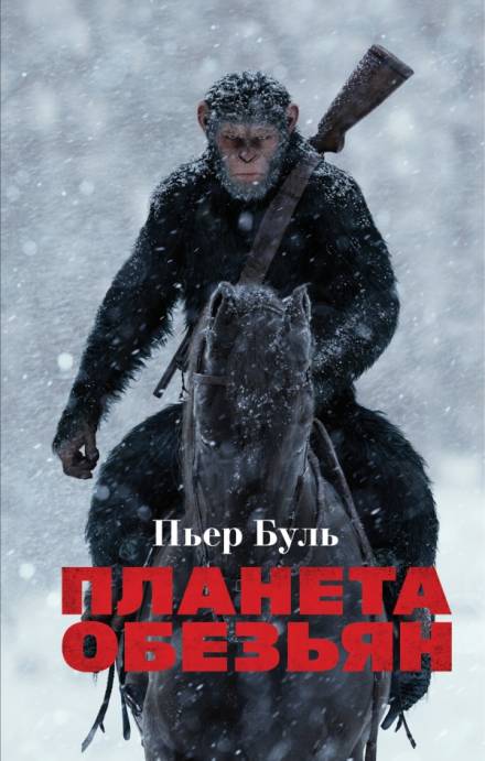 Планета обезьян - Пьер Буль - Слушать Любимую Книгу + Без Рекламы 📲 Slushat-Knigi.Com