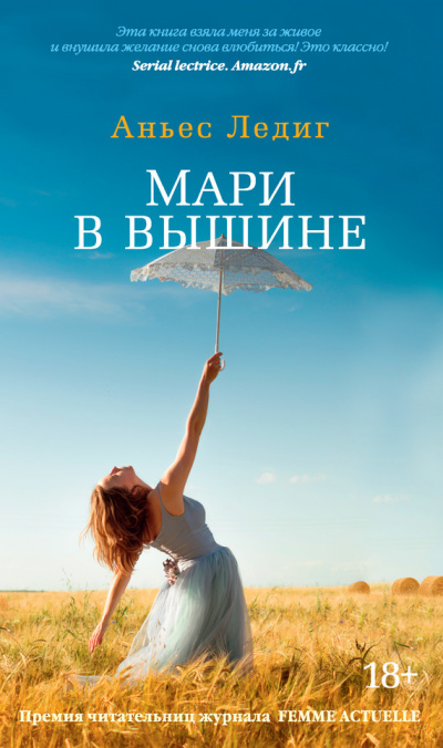 Мари в вышине - Аньес Ледиг - Слушать Любимую Книгу + Без Рекламы 📲 Slushat-Knigi.Com