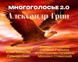 МногоГолосье. Александр Грин - Александр Грин - Слушать Любимую Книгу + Без Рекламы 📲 Slushat-Knigi.Com