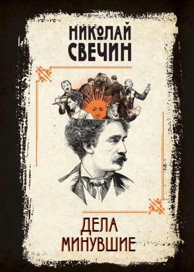 Дела минувшие - Николай Свечин - Слушать Любимую Книгу + Без Рекламы 📲 Slushat-Knigi.Com