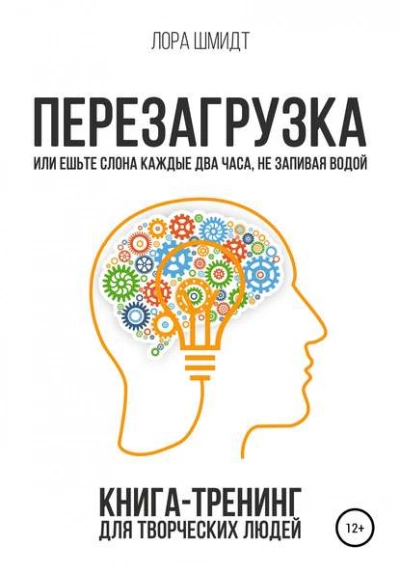 Перезагрузка. Книга-тренинг для творческих людей - Лора Шмидт - Слушать Любимую Книгу + Без Рекламы 📲 Slushat-Knigi.Com
