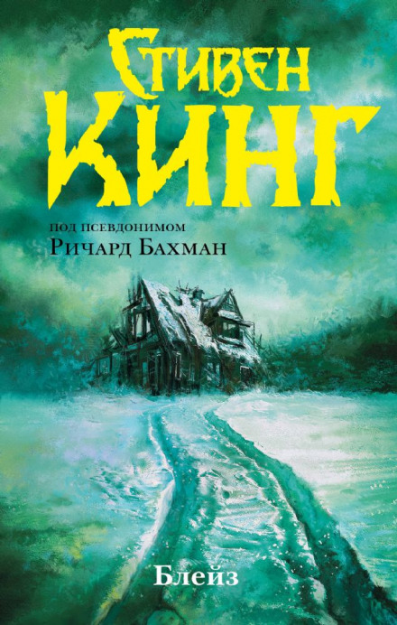 Блейз - Стивен Кинг - Слушать Любимую Книгу + Без Рекламы 📲 Slushat-Knigi.Com