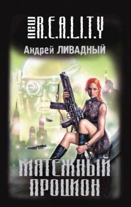 Мятежный Процион - Андрей Ливадный - Слушать Любимую Книгу + Без Рекламы 📲 Slushat-Knigi.Com
