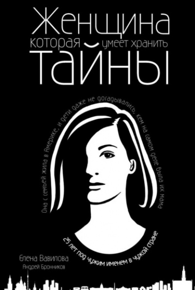 Женщина, которая умеет хранить тайны - Елена Вавилова, Андрей Бронников - Слушать Любимую Книгу + Без Рекламы 📲 Slushat-Knigi.Com