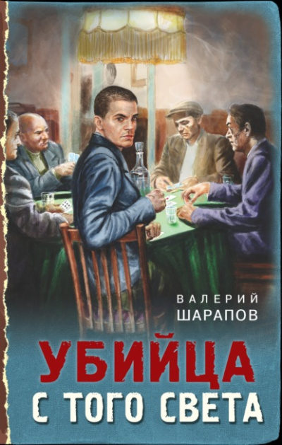 Убийца с того света - Валерий Шарапов - Слушать Любимую Книгу + Без Рекламы 📲 Slushat-Knigi.Com