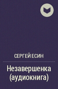 Незавершенка - Сергей Есин - Слушать Любимую Книгу + Без Рекламы 📲 Slushat-Knigi.Com
