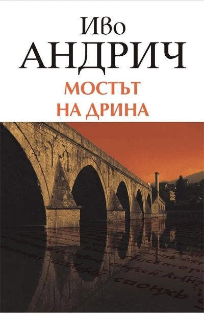 Мост на Дрине - Иво Андрич - Слушать Любимую Книгу + Без Рекламы 📲 Slushat-Knigi.Com