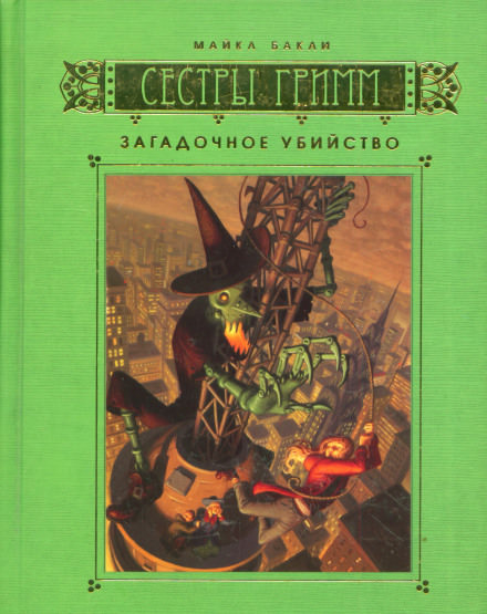 Загадочное убийство - Майкл Бакли - Слушать Любимую Книгу + Без Рекламы 📲 Slushat-Knigi.Com