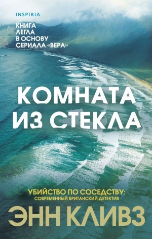 Комната из стекла - Энн Кливз - Слушать Любимую Книгу + Без Рекламы 📲 Slushat-Knigi.Com