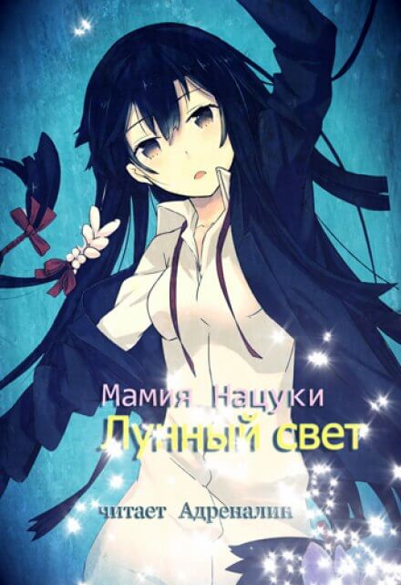 Лунный свет - Нацуки Мамия - Слушать Любимую Книгу + Без Рекламы 📲 Slushat-Knigi.Com