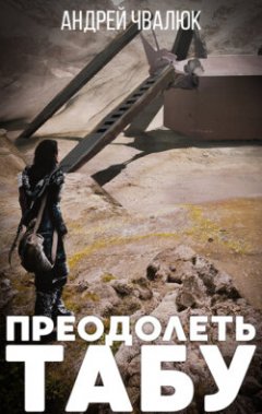 Преодолеть табу - Андрей Чвалюк - Слушать Любимую Книгу + Без Рекламы 📲 Slushat-Knigi.Com