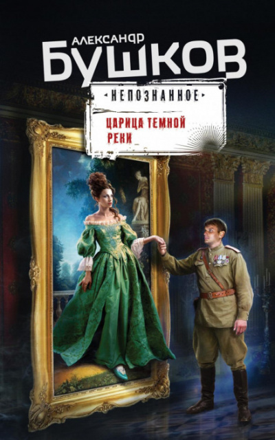 Непознанное. Царица темной реки - Александр Бушков - Слушать Любимую Книгу + Без Рекламы 📲 Slushat-Knigi.Com