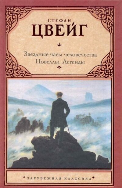 Звездные часы человечества. Новеллы. - Стефан Цвейг - Слушать Любимую Книгу + Без Рекламы 📲 Slushat-Knigi.Com