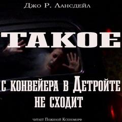 Такое с конвейеров в Детройте не сходит - Джо Лансдэйл - Слушать Любимую Книгу + Без Рекламы 📲 Slushat-Knigi.Com