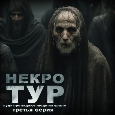 Некротур - Ольга Рубан - Слушать Любимую Книгу + Без Рекламы 📲 Slushat-Knigi.Com