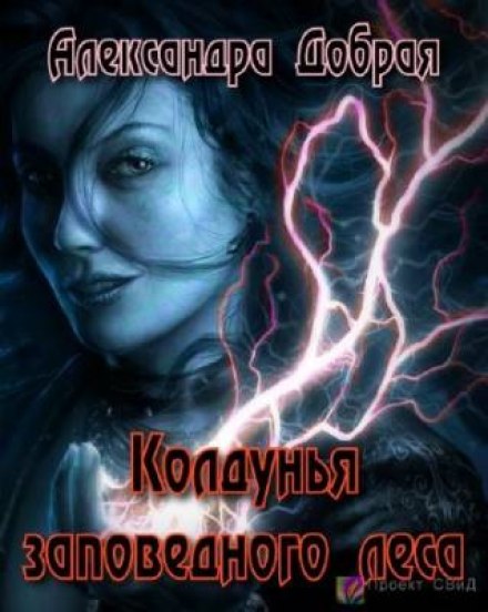 Колдунья заповедного леса - Александра Добрая - Слушать Любимую Книгу + Без Рекламы 📲 Slushat-Knigi.Com