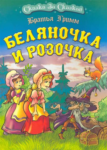 Беляночка и Розочка - Братья Гримм - Слушать Любимую Книгу + Без Рекламы 📲 Slushat-Knigi.Com