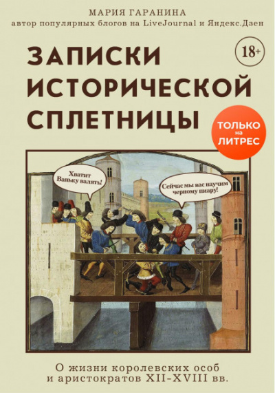 Записки исторической сплетницы. О жизни королевских особ и аристократов XII-XVIII вв. - Мария Гаранина - Слушать Любимую Книгу + Без Рекламы 📲 Slushat-Knigi.Com