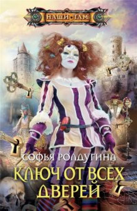 Ключ от всех дверей - Софья Ролдугина - Слушать Любимую Книгу + Без Рекламы 📲 Slushat-Knigi.Com