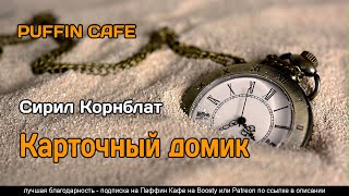 Карточный домик - Сирил Корнблат - Слушать Любимую Книгу + Без Рекламы 📲 Slushat-Knigi.Com