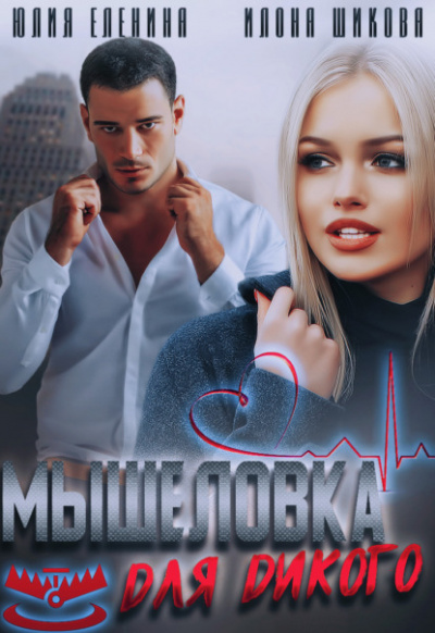 Мышеловка для дикого - Илона Шикова, Юлия Еленина - Слушать Любимую Книгу + Без Рекламы 📲 Slushat-Knigi.Com