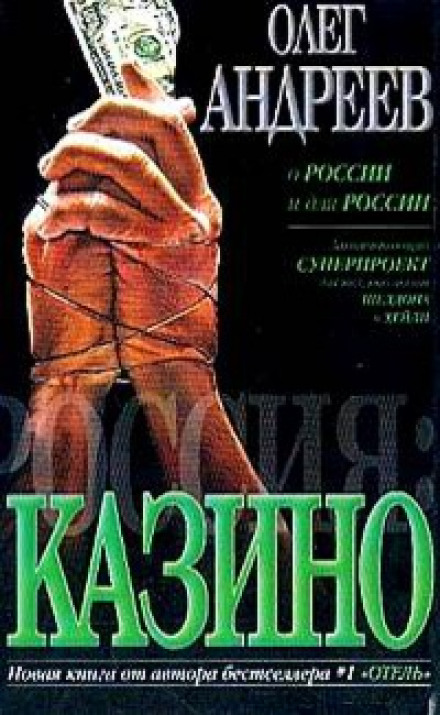 Россия. Казино - Олег Андреев - Слушать Любимую Книгу + Без Рекламы 📲 Slushat-Knigi.Com