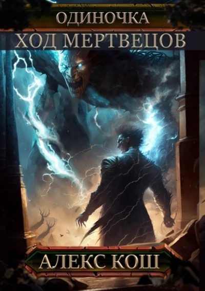 Ход Мертвецов - Алекс Кош - Слушать Любимую Книгу + Без Рекламы 📲 Slushat-Knigi.Com