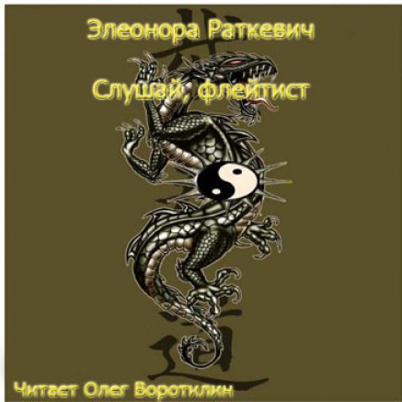 Слушай, флейтист - Элеонора Раткевич - Слушать Любимую Книгу + Без Рекламы 📲 Slushat-Knigi.Com