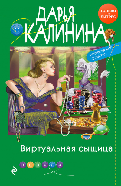 Виртуальная сыщица - Дарья Калинина - Слушать Любимую Книгу + Без Рекламы 📲 Slushat-Knigi.Com
