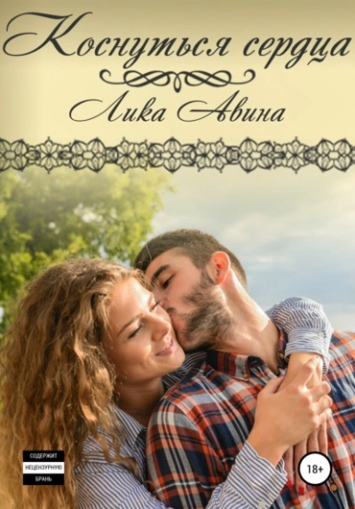 Коснуться сердца - Лика Авина - Слушать Любимую Книгу + Без Рекламы Slushat-Knigi.Com