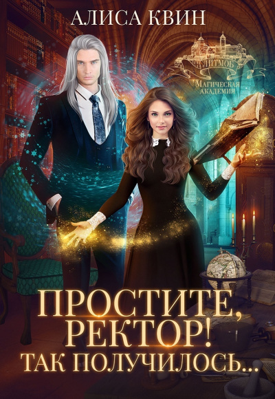 Простите, ректор! Так получилось… - Алиса Квин - Слушать Любимую Книгу + Без Рекламы 📲 Slushat-Knigi.Com