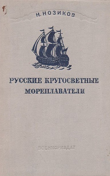 Русские кругосветные мореплаватели - Николай Нозиков - Слушать Любимую Книгу + Без Рекламы 📲 Slushat-Knigi.Com
