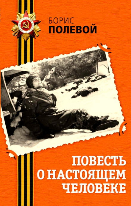 Повесть о настоящем человеке - Борис Полевой - Слушать Любимую Книгу + Без Рекламы 📲 Slushat-Knigi.Com