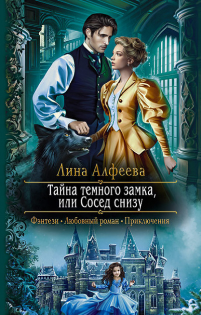 Тайна темного замка, или Сосед снизу - Лина Алфеева - Слушать Любимую Книгу + Без Рекламы 📲 Slushat-Knigi.Com