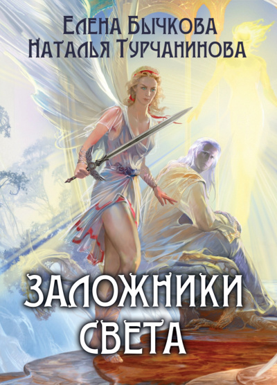 Заложники Света - Елена Бычкова, Наталья Турчанинова - Слушать Любимую Книгу + Без Рекламы 📲 Slushat-Knigi.Com