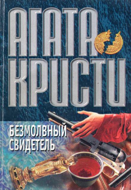 Безмолвный свидетель - Агата Кристи - Слушать Любимую Книгу + Без Рекламы 📲 Slushat-Knigi.Com