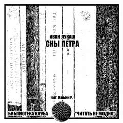 Сны Петра - Иван Лукаш - Слушать Любимую Книгу + Без Рекламы 📲 Slushat-Knigi.Com