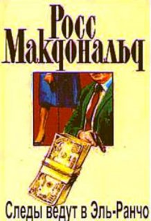 Следы ведут в Эль-Ранчо - Макдональд Росс - Слушать Любимую Книгу + Без Рекламы 📲 Slushat-Knigi.Com