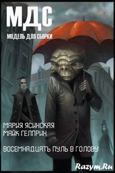 Восемнадцать пуль в голову - Майк Гелприн, Марина Ясинская - Слушать Любимую Книгу + Без Рекламы 📲 Slushat-Knigi.Com