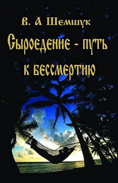 Сыроедение - Путь к бессмертию - Владимир Шемшук - Слушать Любимую Книгу + Без Рекламы 📲 Slushat-Knigi.Com